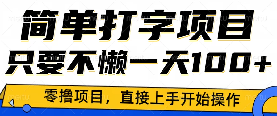 简单打字零撸项目，一天100+，直接上手操作客创社区-专注互联网轻资产资源整合与分享客创社区-专注互联网轻资产资源整合与分享