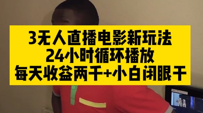 无人直播电影新玩法 24 小时循环播放每天收益两千，小白闭眼干客创社区-专注互联网轻资产资源整合与分享客创社区-专注互联网轻资产资源整合与分享