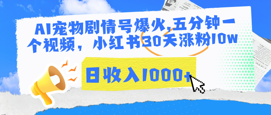 AI宠物剧情号爆火,五分钟一个视频，小红书30天涨粉10w，日收入1000+客创社区-专注互联网轻资产资源整合与分享客创社区-专注互联网轻资产资源整合与分享