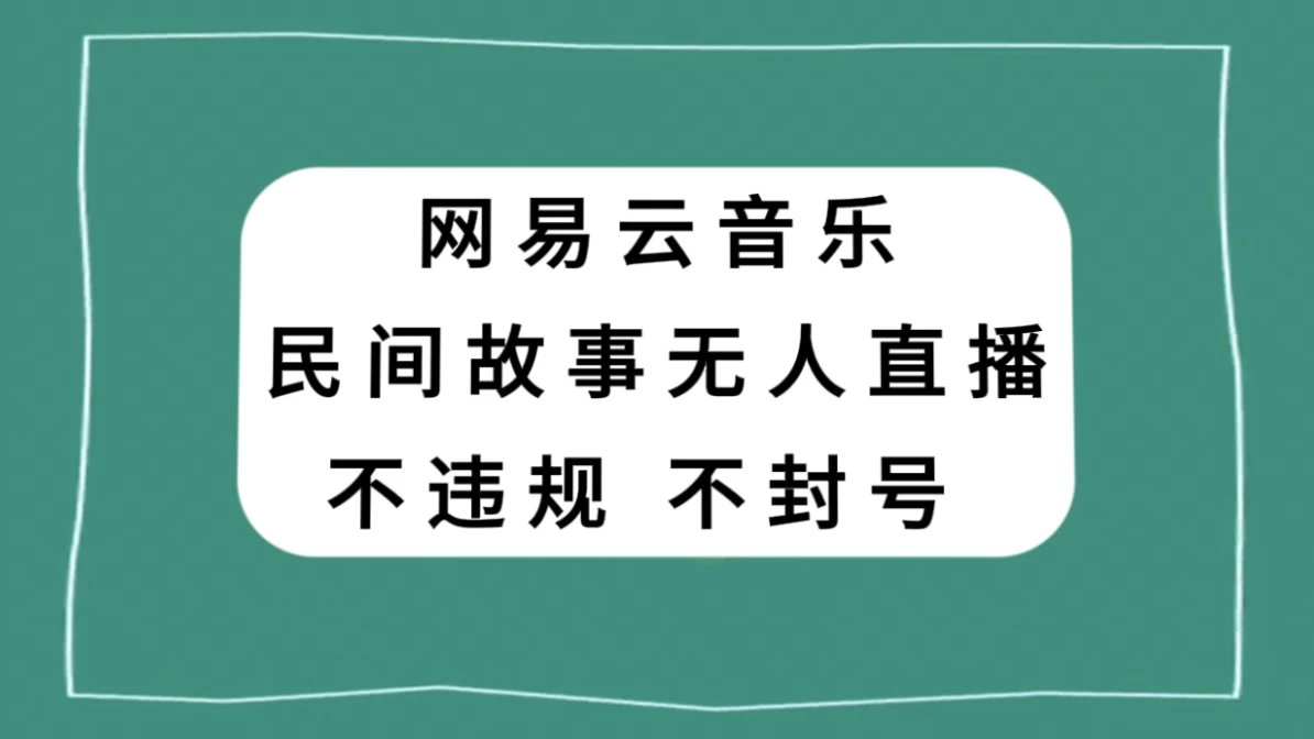 网易云民间故事无人直播，零投入低风险、人人可做客创社区-专注互联网轻资产资源整合与分享客创社区-专注互联网轻资产资源整合与分享