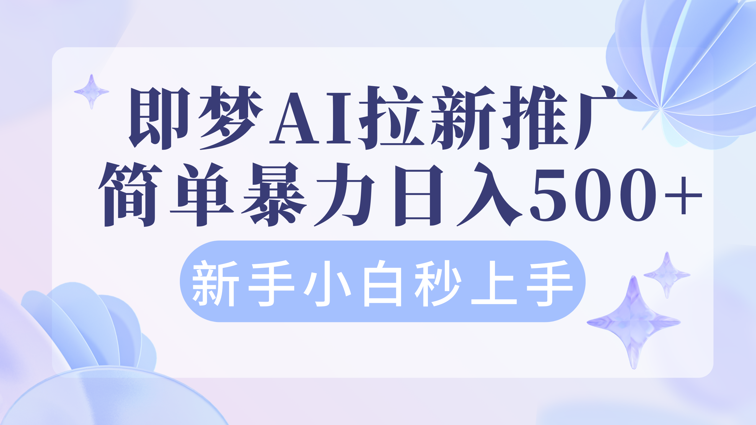 即梦AI推广拉新项目    简单暴力新手小白秒上手轻松日入4位数客创社区-专注互联网轻资产资源整合与分享客创社区-专注互联网轻资产资源整合与分享