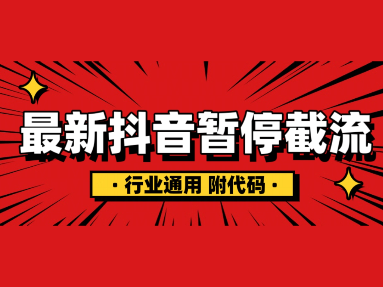 抖音暂停截流教程拆解，内附代码，小白也能轻松学会！客创社区-专注互联网轻资产资源整合与分享客创社区-专注互联网轻资产资源整合与分享