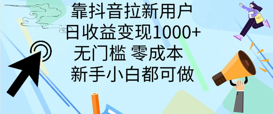 靠抖音拉新用户，日收益变现1000+，无门槛，零成本  新手小白都可做客创社区-专注互联网轻资产资源整合与分享客创社区-专注互联网轻资产资源整合与分享