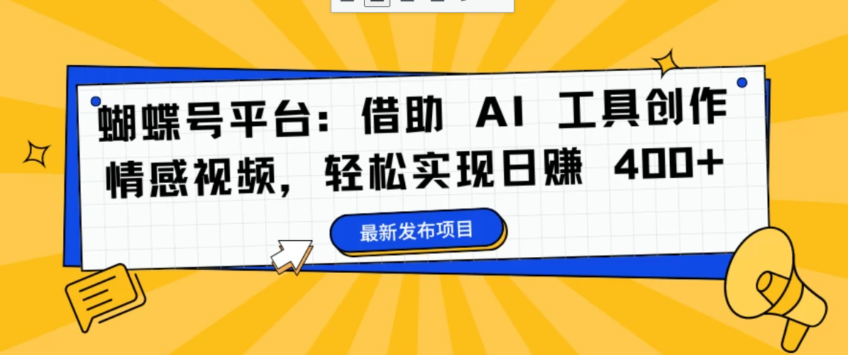 蝴蝶号平台：借助 AI 工具创作情感视频，轻松实现日赚 400+客创社区-专注互联网轻资产资源整合与分享客创社区-专注互联网轻资产资源整合与分享