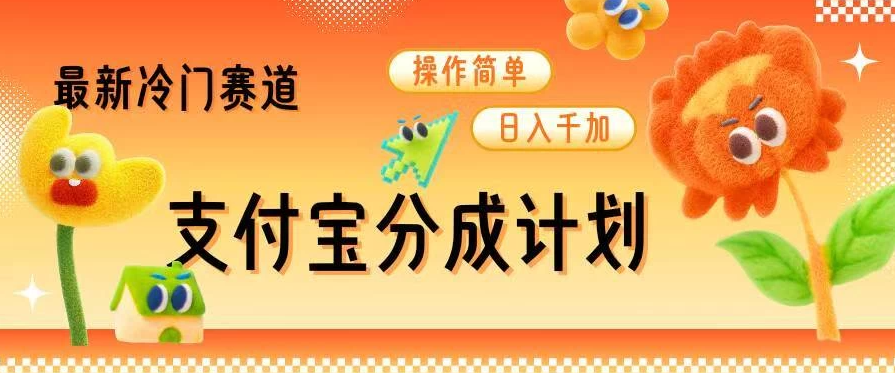 支付宝分成计划，最新冷门赛道，操作简单日入千加客创社区-专注互联网轻资产资源整合与分享客创社区-专注互联网轻资产资源整合与分享