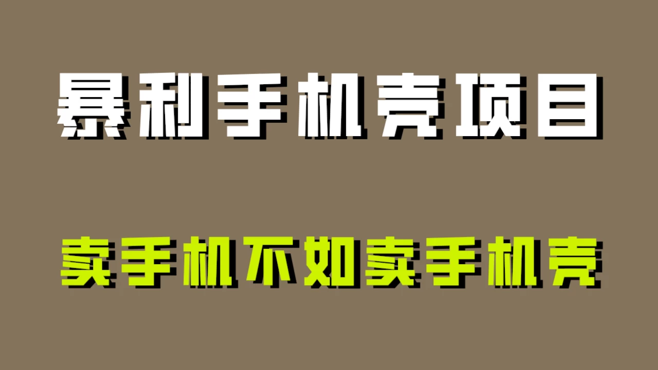 卖手机不如卖手机壳，暴利手机壳项目玩法拆解！客创社区-专注互联网轻资产资源整合与分享客创社区-专注互联网轻资产资源整合与分享