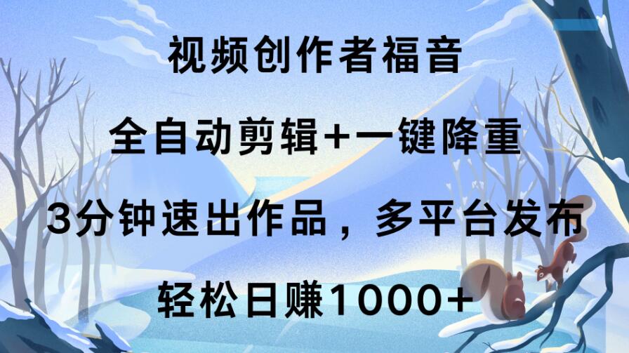 视频创作者福音，全自动剪辑+一键降重，3分钟速出作品，多平台发布，轻松日赚1000+客创社区-专注互联网轻资产资源整合与分享客创社区-专注互联网轻资产资源整合与分享