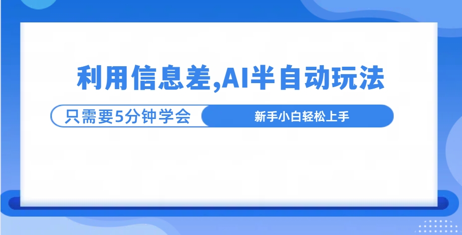 利用信息差,AI半自动挂机,学员单日产生三位数收益