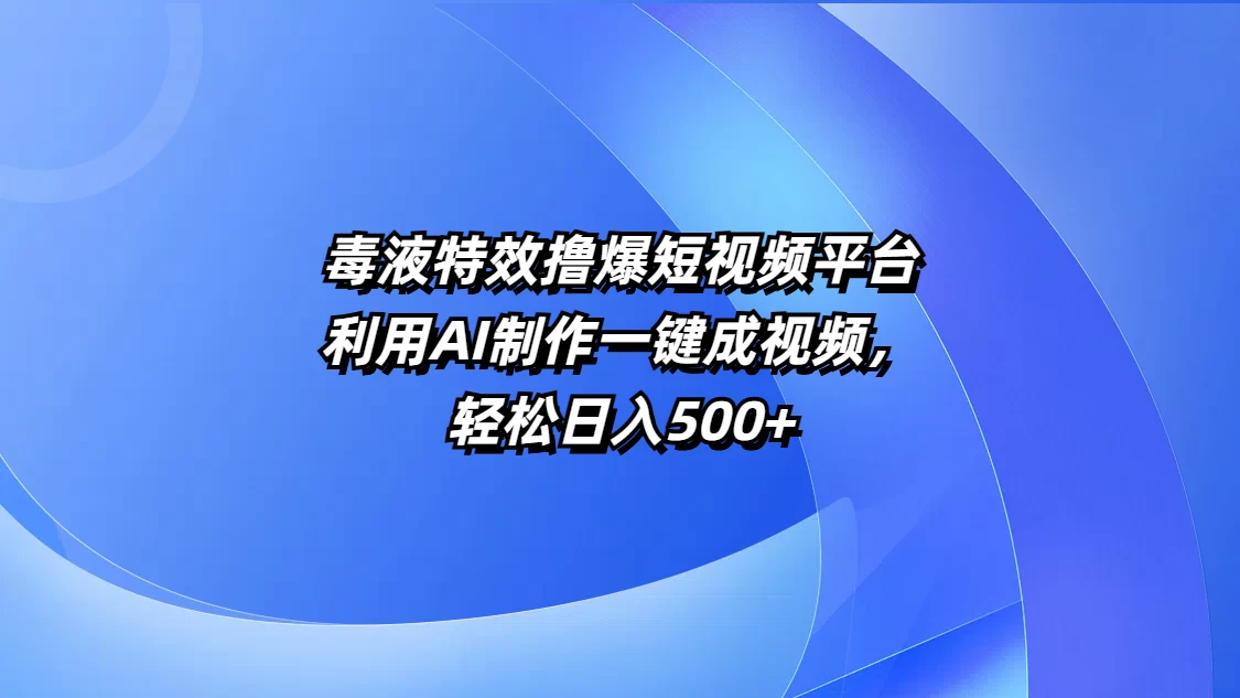 毒液特效撸爆短视频平台，利用AI制作一键成视频，轻松日入500+客创社区-专注互联网轻资产资源整合与分享客创社区-专注互联网轻资产资源整合与分享