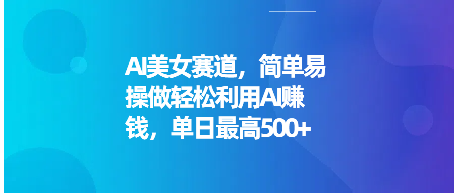 AI美女赛道，简单易操做轻松利用AI赚钱，单日最高500+客创社区-专注互联网轻资产资源整合与分享客创社区-专注互联网轻资产资源整合与分享