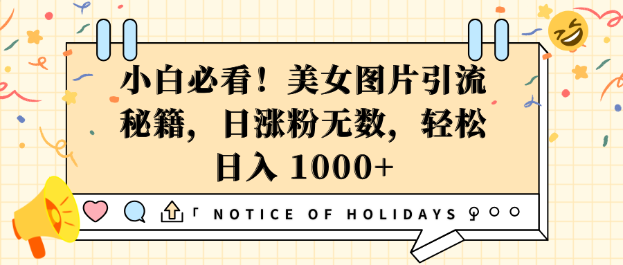 小白必看！美女图片引流秘籍，日涨粉无数，轻松日入 1000+客创社区-专注互联网轻资产资源整合与分享客创社区-专注互联网轻资产资源整合与分享