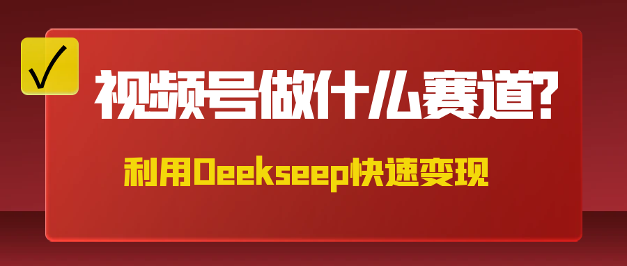 不是什么赛道都适合视频号，找对方法，找对赛道，快速变现客创社区-专注互联网轻资产资源整合与分享客创社区-专注互联网轻资产资源整合与分享