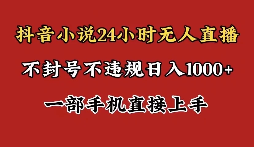 抖音小说无人直播日入1000+，不封号不违规，24小时无人直播，一部手机直接上手，保姆式教学客创社区-专注互联网轻资产资源整合与分享客创社区-专注互联网轻资产资源整合与分享