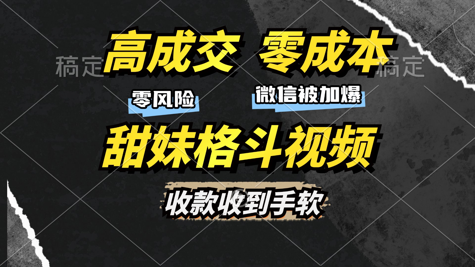 高成交零成本,售卖甜美格斗课程,谁发谁火,加爆微信,日入1000+收款到手软保姆级教程