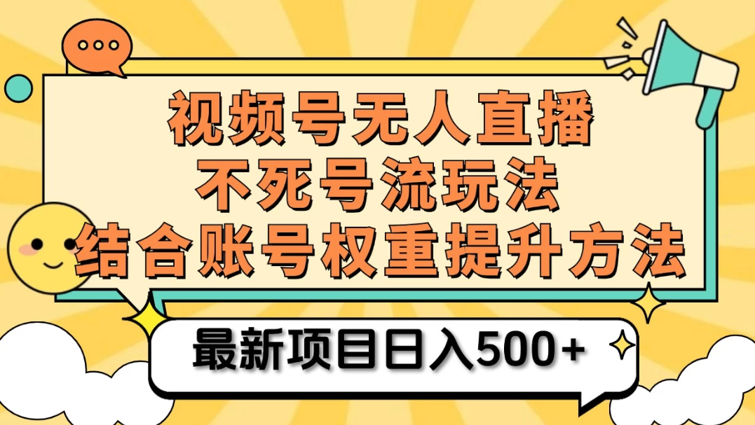 视频号无人直播不死号流玩法8.0，挂机直播不违规，单机日入500+客创社区-专注互联网轻资产资源整合与分享客创社区-专注互联网轻资产资源整合与分享