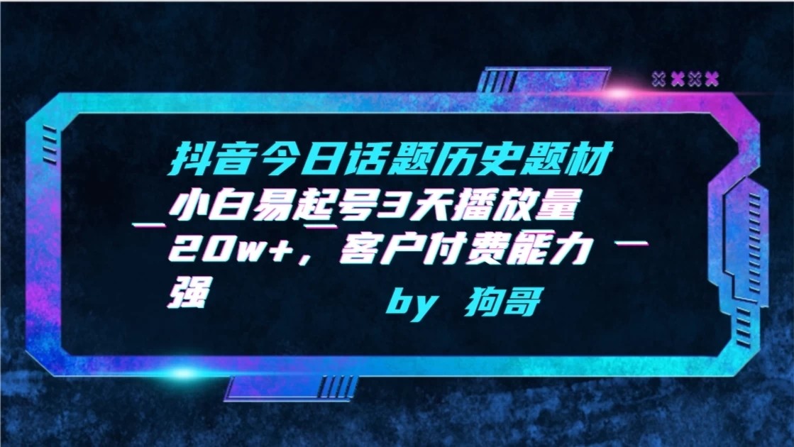 抖音今日话题历史题材-小白易起号3天播放量20w+,客户付费能力强