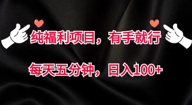纯福利项目，有手就行，每天五分钟，日入100+客创社区-专注互联网轻资产资源整合与分享客创社区-专注互联网轻资产资源整合与分享