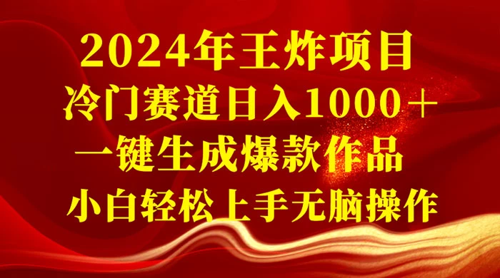2024 年王炸项目，冷门赛道日入 1000＋ 一键生成爆款作品，小白轻松上手无脑操作客创社区-专注互联网轻资产资源整合与分享客创社区-专注互联网轻资产资源整合与分享