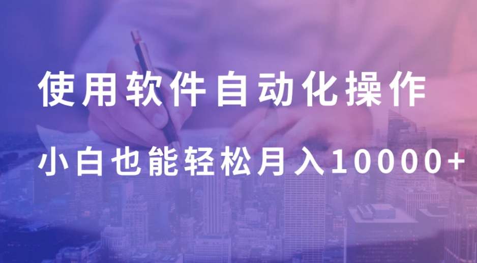 使用软件自动化操作，轻松月入10000+，就算是小白也能简单上手客创社区-专注互联网轻资产资源整合与分享客创社区-专注互联网轻资产资源整合与分享