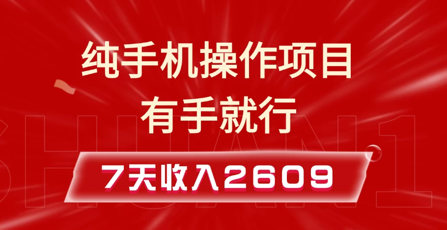 纯手机操作的小项目，有手就能做，7天收入2609+实操教程客创社区-专注互联网轻资产资源整合与分享客创社区-专注互联网轻资产资源整合与分享