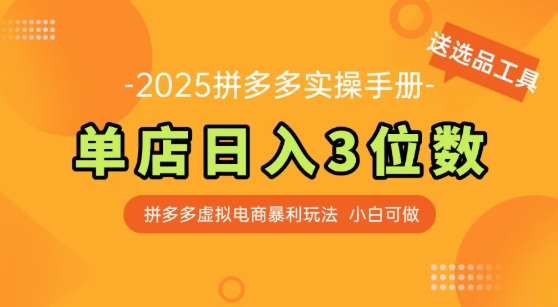 拼多多虚拟电商SOP教程,小白轻松月入过万,【附赠选品工具】