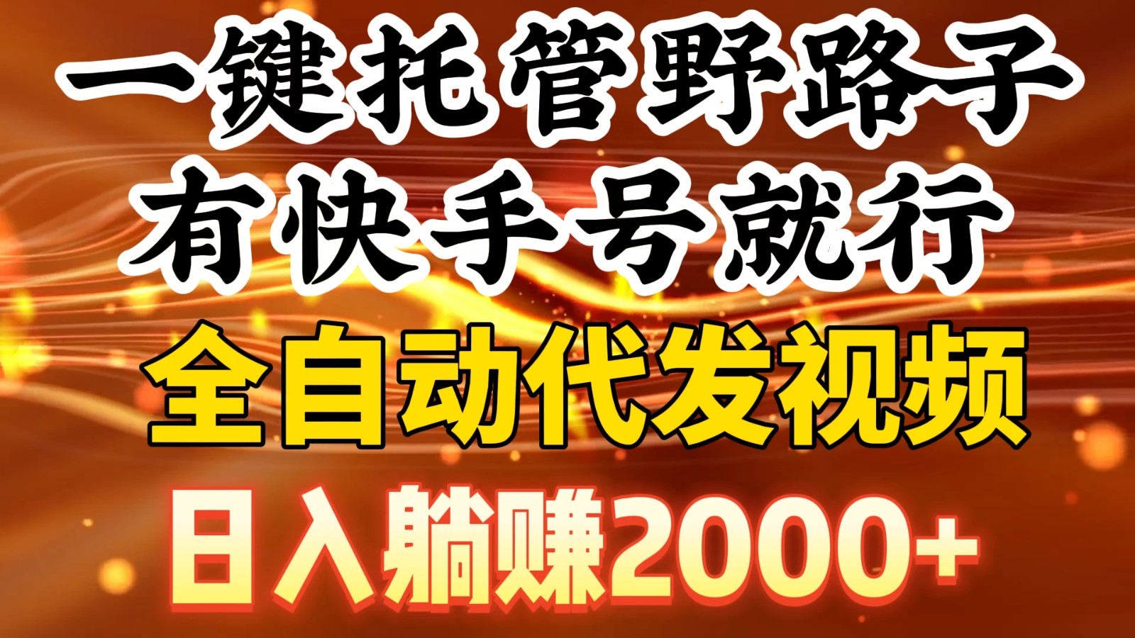 一键托管野路子,有快手号就行,全自动代发视频,日入躺赚2000+