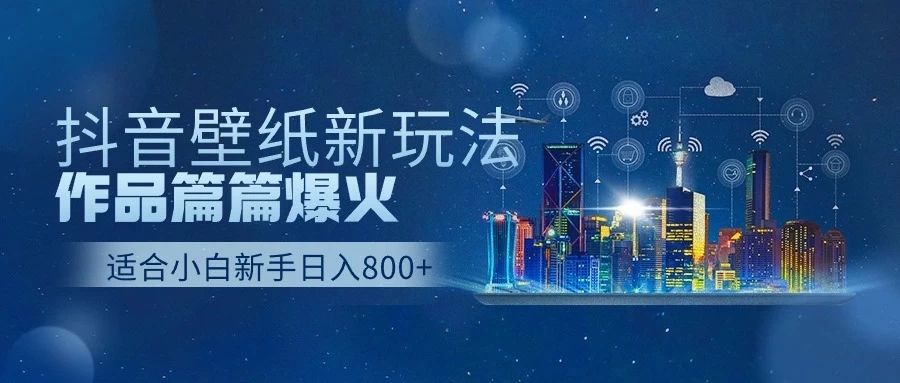 抖音壁纸新玩法，条条爆款，日收益1000＋客创社区-专注互联网轻资产资源整合与分享客创社区-专注互联网轻资产资源整合与分享
