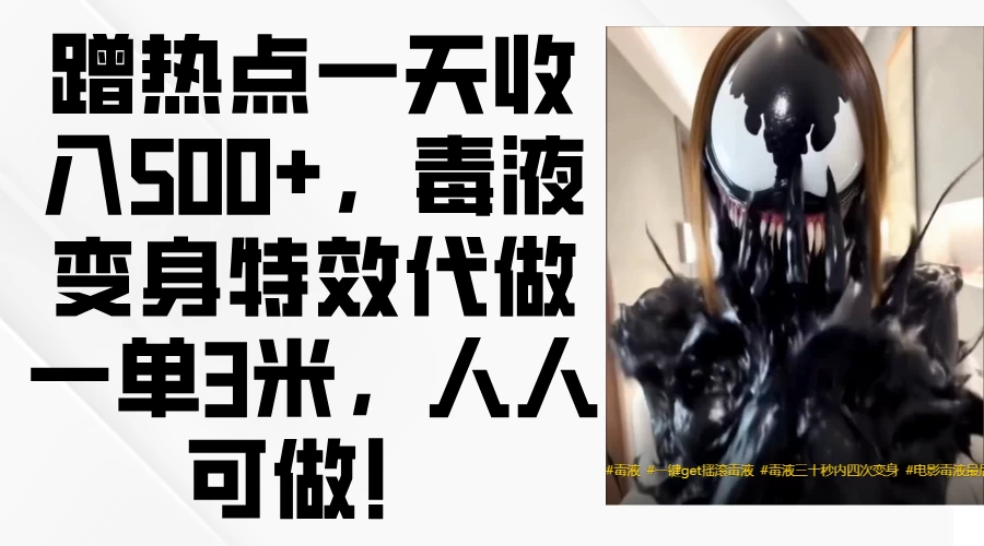 蹭热点一天收入500+，毒液变身特效代做一单3米，人人可做！客创社区-专注互联网轻资产资源整合与分享客创社区-专注互联网轻资产资源整合与分享