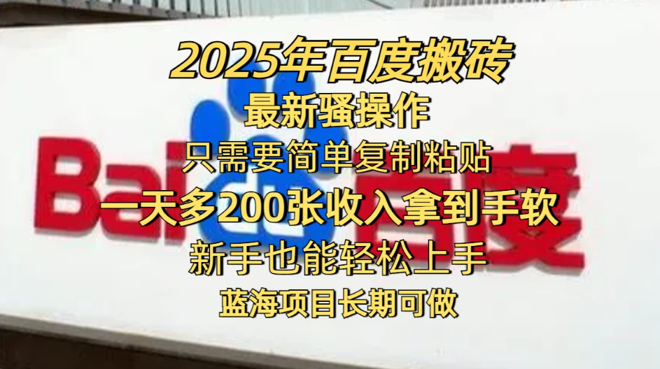 2025年百度搬砖最新骚操作，只需要简单复制粘贴，一天200-400+，新手也能轻松上手，蓝海项目长期可做客创社区-专注互联网轻资产资源整合与分享客创社区-专注互联网轻资产资源整合与分享
