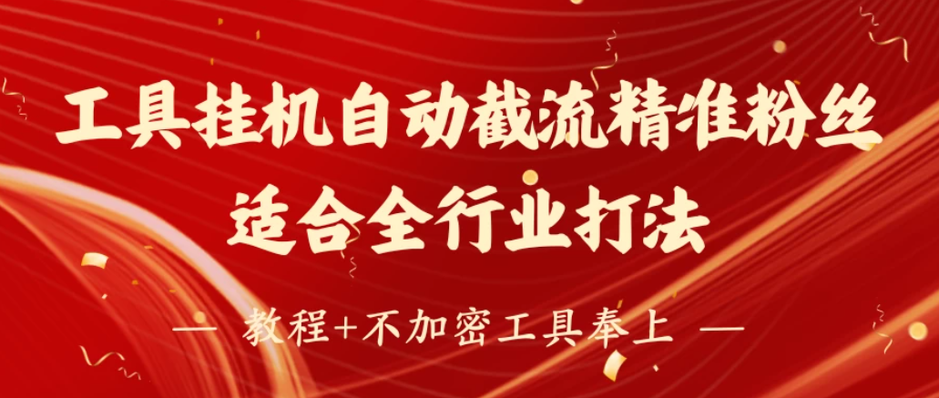 工具24小时挂机自动截流精准粉丝，适合全行业打法，教程+不加密工具奉上客创社区-专注互联网轻资产资源整合与分享客创社区-专注互联网轻资产资源整合与分享