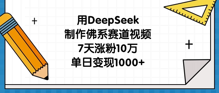 用DeepSeek制作佛系赛道视频，7天涨粉10万，单日变现1000+客创社区-专注互联网轻资产资源整合与分享客创社区-专注互联网轻资产资源整合与分享