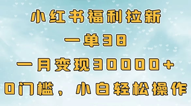 小红书福利拉新，一单38，一月30000＋轻轻松松，0门槛小白轻松操作客创社区-专注互联网轻资产资源整合与分享客创社区-专注互联网轻资产资源整合与分享