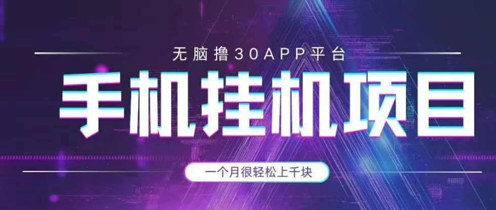 手机挂机项目+零撸30个APP平台广告金币，一个月很轻松大几千客创社区-专注互联网轻资产资源整合与分享客创社区-专注互联网轻资产资源整合与分享