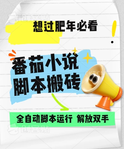 番茄小说脚本搬砖，全自动运行，单日1000+客创社区-专注互联网轻资产资源整合与分享客创社区-专注互联网轻资产资源整合与分享