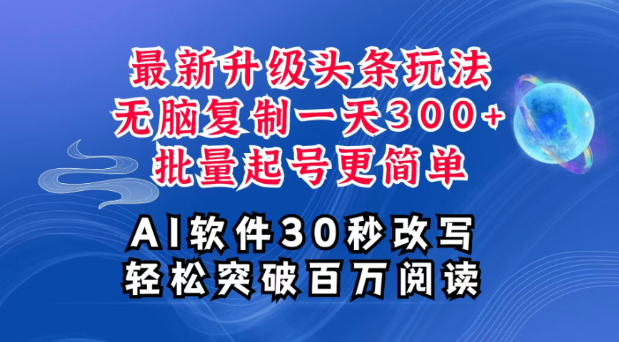 AI头条最新玩法，复制粘贴单号搞个300+，批量起号随随便便一天四位数，超详细课程，看完就能上手客创社区-专注互联网轻资产资源整合与分享客创社区-专注互联网轻资产资源整合与分享