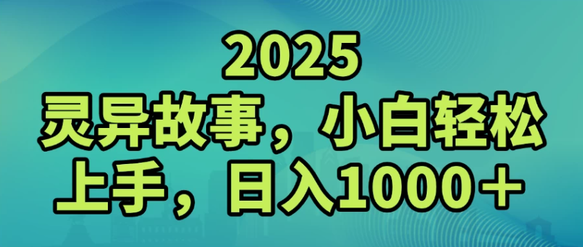 2025灵异故事,小白轻松上手,日入1000+