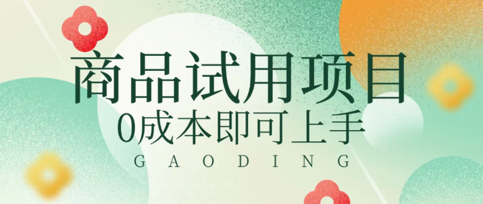 2025暴力试用商品玩法利用平台优惠规则去赚取差价客创社区-专注互联网轻资产资源整合与分享客创社区-专注互联网轻资产资源整合与分享