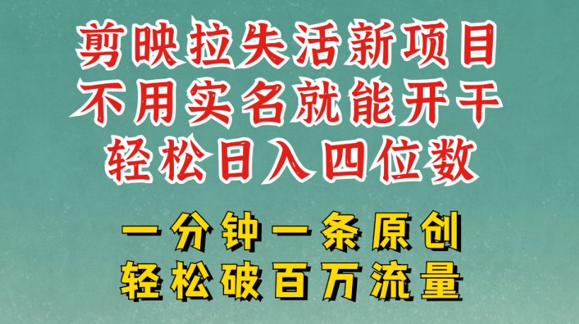 剪映模板拉新，拉失活项目，一周搞了大几千，一分钟一条作品，无需实名也能轻松变现，小白也能轻松干.客创社区-专注互联网轻资产资源整合与分享客创社区-专注互联网轻资产资源整合与分享