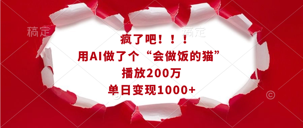 疯了吧！！！用AI做了个“会做饭的猫”，播放200万，单日变现1000+客创社区-专注互联网轻资产资源整合与分享客创社区-专注互联网轻资产资源整合与分享