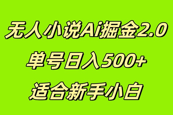 无人小说Ai掘金2.0，单号日入500+，适合新手小白客创社区-专注互联网轻资产资源整合与分享客创社区-专注互联网轻资产资源整合与分享