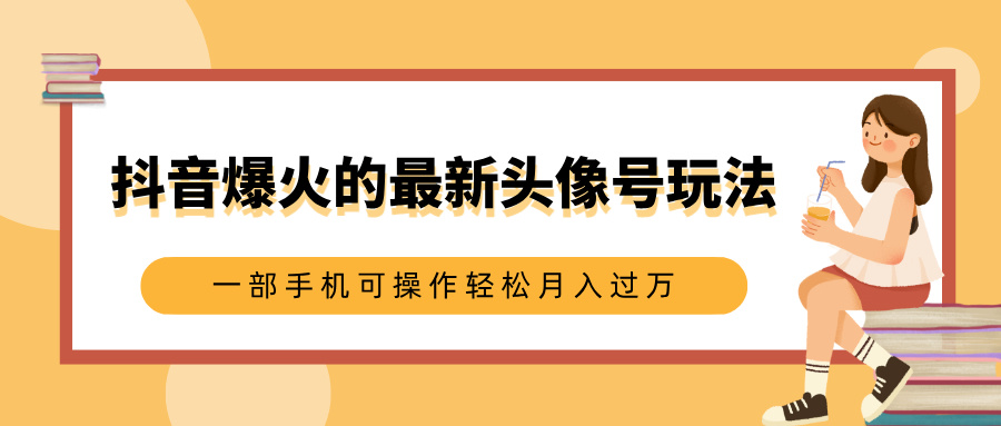 抖音爆火的最新头像号玩法，适合0基础小白，一部手机可操作轻松月入过万客创社区-专注互联网轻资产资源整合与分享客创社区-专注互联网轻资产资源整合与分享