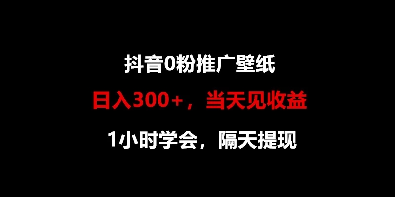 日入300+，抖音0粉推广壁纸，1小时学会，当天见收益，隔天提现客创社区-专注互联网轻资产资源整合与分享客创社区-专注互联网轻资产资源整合与分享