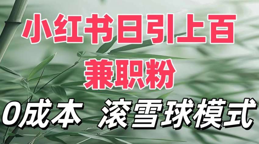 最新小红书引流自热，轻松日引上百精准宝妈创业粉，滚雪球模式，门槛低的新规则玩法客创社区-专注互联网轻资产资源整合与分享客创社区-专注互联网轻资产资源整合与分享