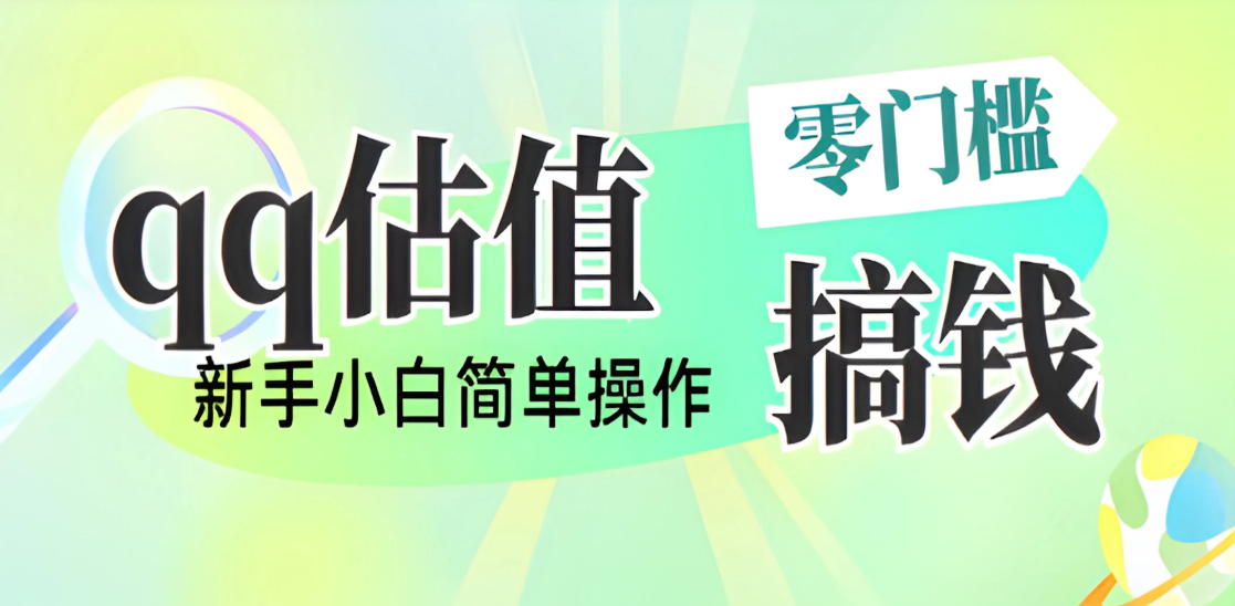 直播靠qq估值，零门槛零投入，喂饭式教学，半小时收入1000+，小白宝妈可操作，实战教学客创社区-专注互联网轻资产资源整合与分享客创社区-专注互联网轻资产资源整合与分享