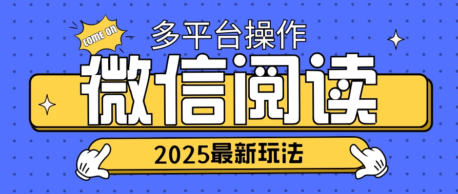 2025微信阅读项目，多个平台同时操作，轻松日入2张客创社区-专注互联网轻资产资源整合与分享客创社区-专注互联网轻资产资源整合与分享