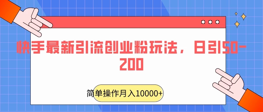快手最新引流创业粉玩法，日引50-200客创社区-专注互联网轻资产资源整合与分享客创社区-专注互联网轻资产资源整合与分享