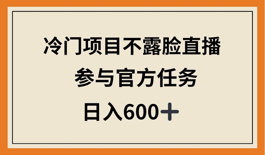 冷门项目不露脸直播，参与官方任务，日入600+客创社区-专注互联网轻资产资源整合与分享客创社区-专注互联网轻资产资源整合与分享
