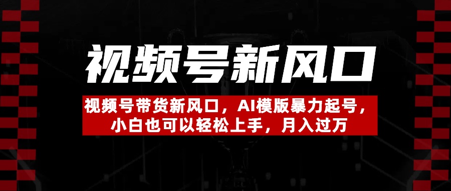 视频号带货新风口，AI模版暴力起号，小白也可以轻松上手，月入过万客创社区-专注互联网轻资产资源整合与分享客创社区-专注互联网轻资产资源整合与分享