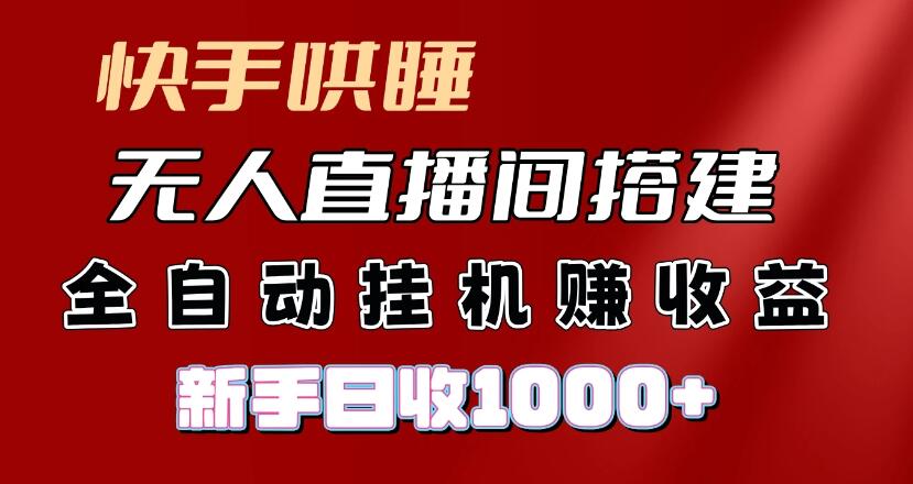 快手哄睡无人直播间搭建，纯利润项目，小白全自动挂机日收1000+客创社区-专注互联网轻资产资源整合与分享客创社区-专注互联网轻资产资源整合与分享