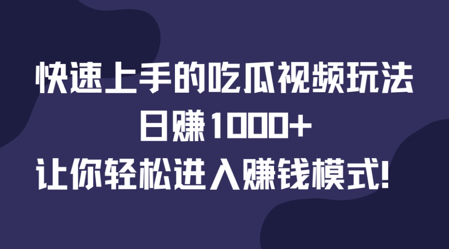 快速上手的吃瓜视频玩法，日赚1000+，让你轻松进入赚钱模式！客创社区-专注互联网轻资产资源整合与分享客创社区-专注互联网轻资产资源整合与分享
